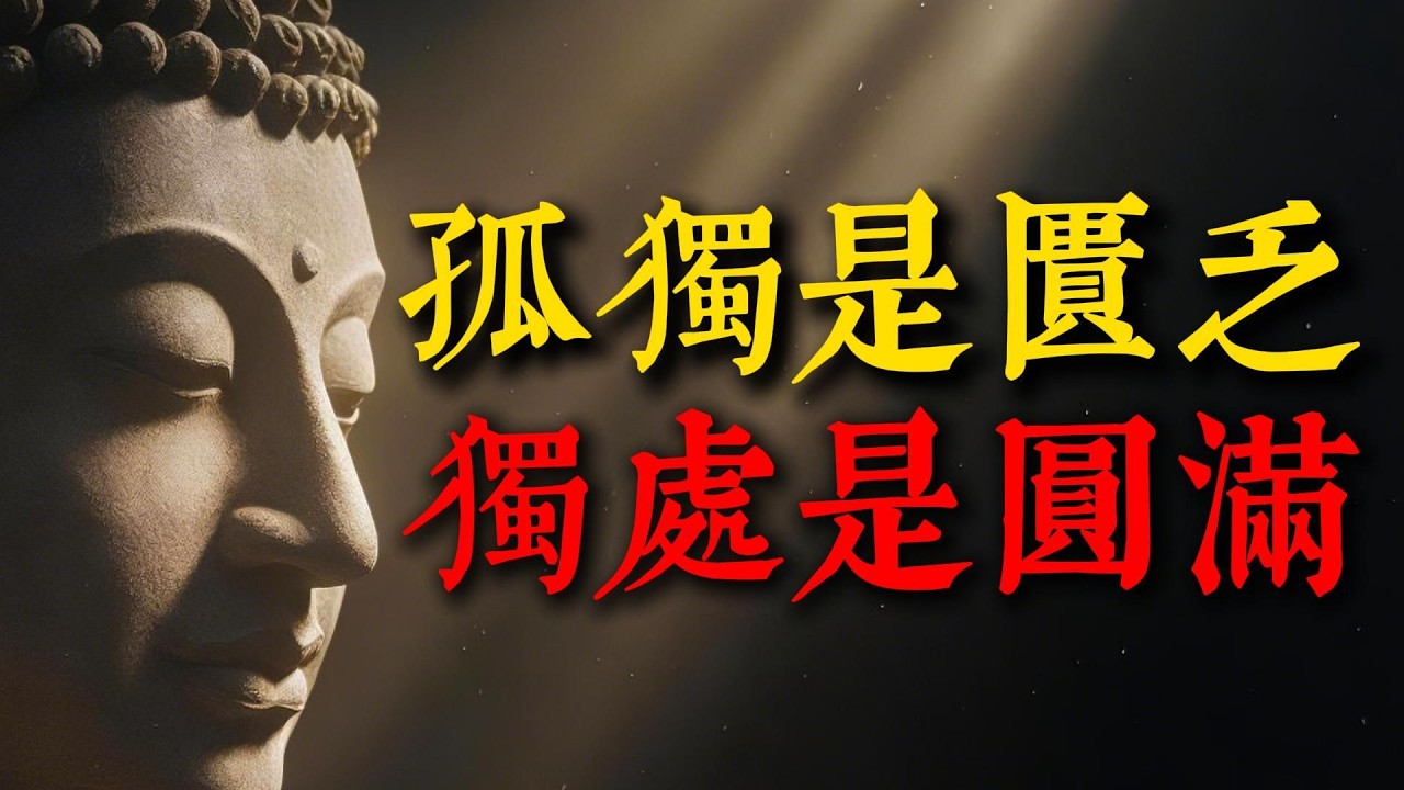 孤獨是匱乏，獨處是圓滿！佛法揭示：說透了「本來自性」，拒絕無效社交，找回內在力量！#孤獨 #內心平靜 #智慧 #佛經 #正念