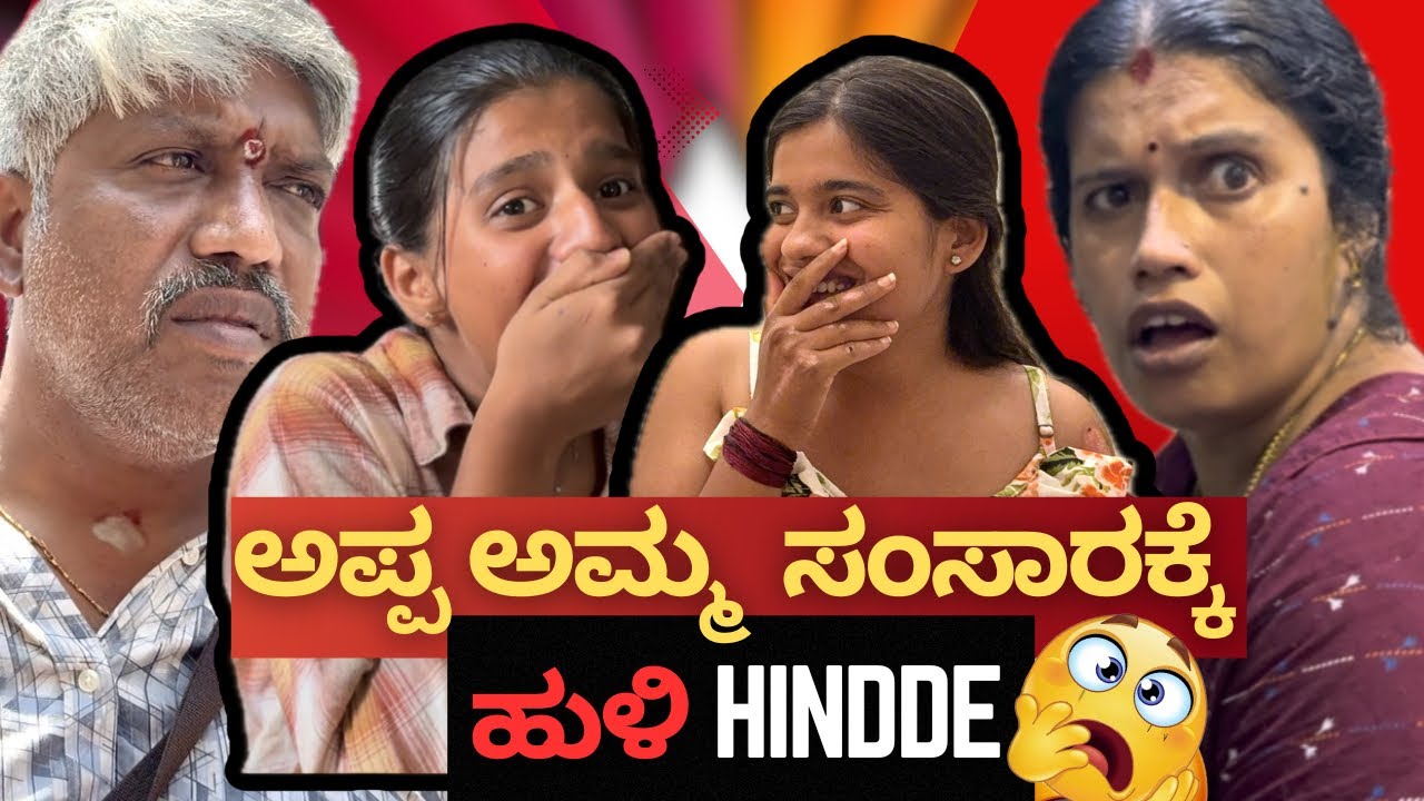 ಅಪ್ಪ ಅಮ್ಮ na ಸಂಸಾರಕ್ಕೆ ಹುಳಿ hindde 😱|| Amma reaction nodi Allu banthu 🥹😭|| #ayyoooo devreeeee😩😣||