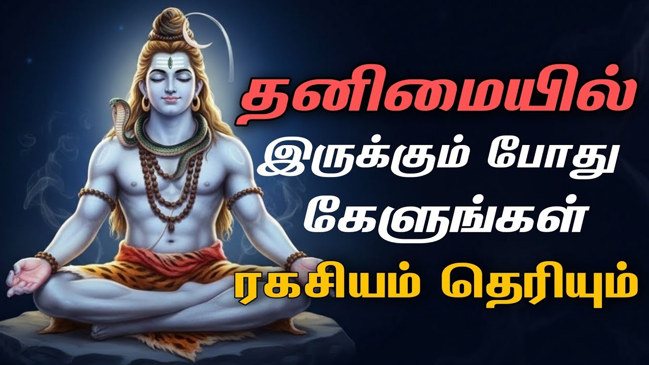 தனிமையில் இருக்கும் போது இதை கேள் 🙏🏻 Sivan WhatsApp status 🔱 | Sivan  motivational speech Tamil |