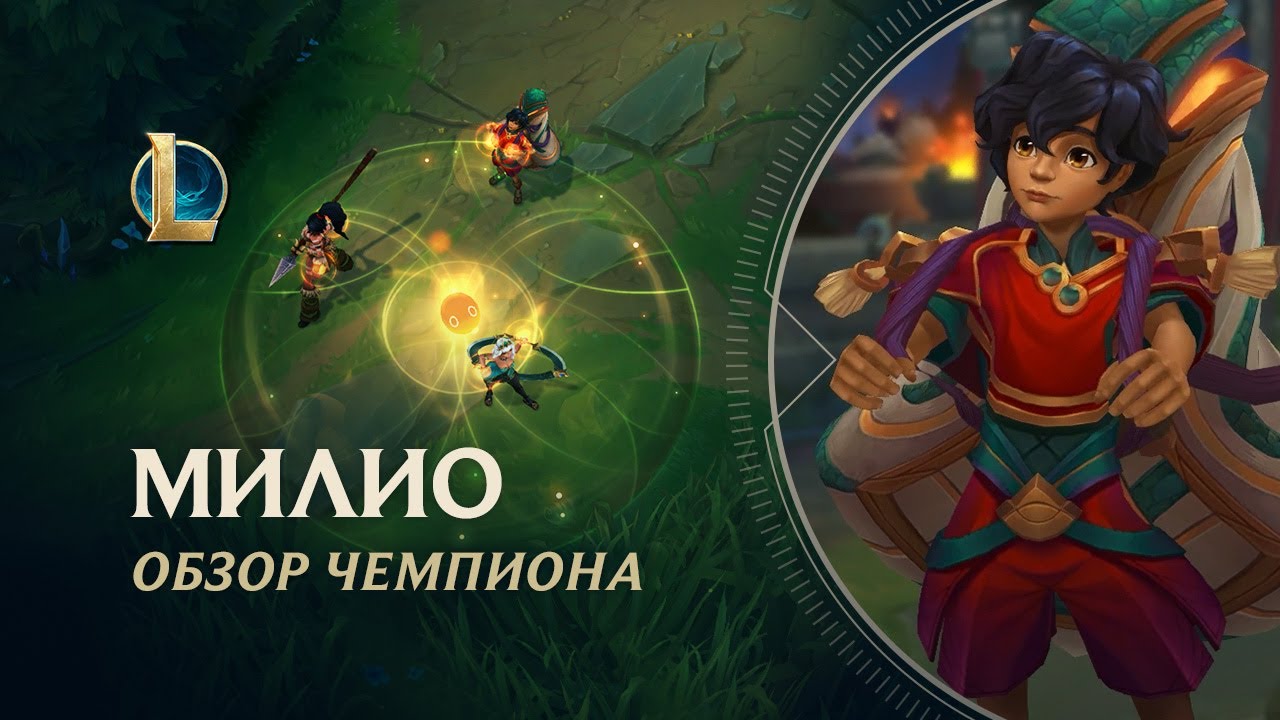Обзор чемпиона: Милио | Игровой процесс &ndash; League of Legends