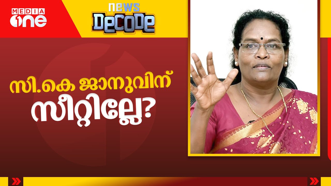 സി.കെ ജാനുവിന് സീറ്റില്ലേ? | News Decode