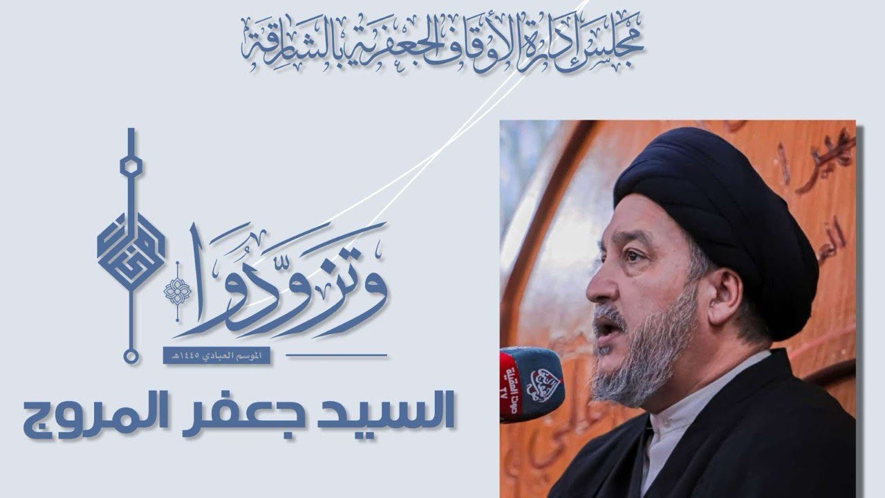 سماحة السيد جعفر المروج - المجالس بالأمانة - الليلة 18 رمضان  1445 هـ