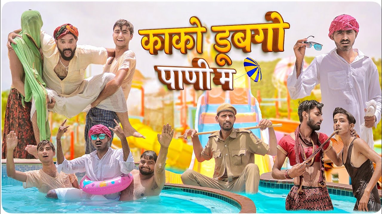 काको डूबगो पाणी म ।। धमाकेदार राजस्थानी हरियाणवी कॉमेडी वीडियो ।। #Marwadi_Masti