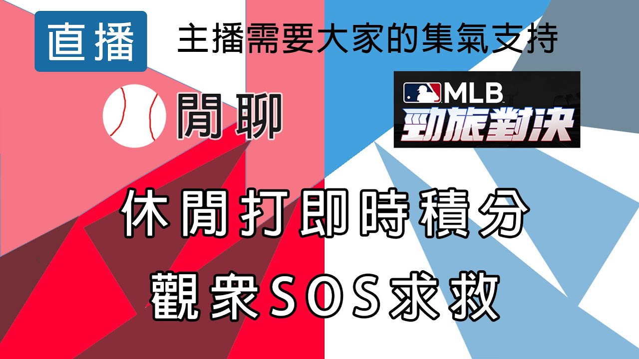 【邦德W.B.D】主播明天要去花蓮不開直播 ｜閒聊｜勁旅對決｜  有開放回播 #勁旅對決 #直播 #流量 #棒球 #閒聊 #無課 #mlbrivals