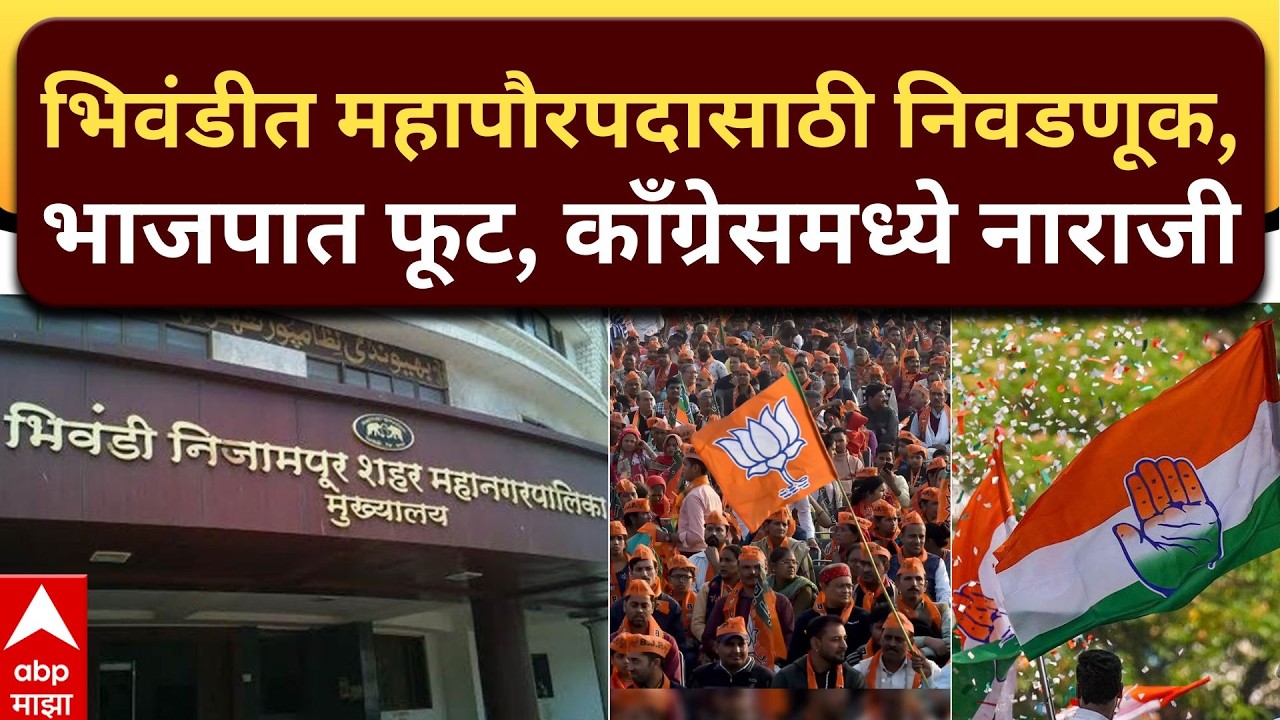 Bhiwandi Mayor Election : भिवंडीत महापौरपदासाठी निवडणूक, भाजपात फूट, काँग्रेसमध्ये नाराजी