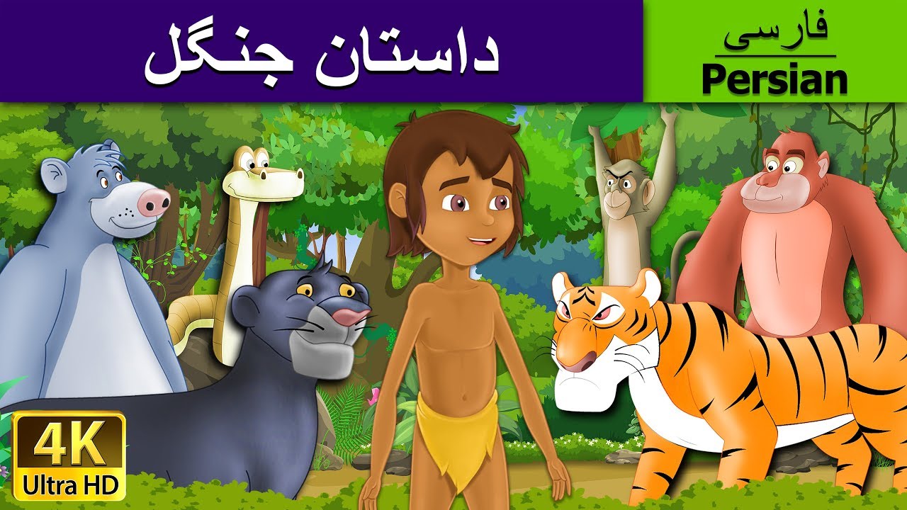 داستان جنگل |  The Jungle Book in Persian | قصه های کودکانه | Dastanhaye Farsi | @PersianFairyTales