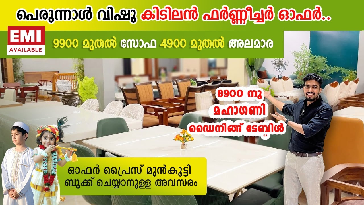 4999 രൂപക്ക് അലമാര 😍😍,8900 രൂപക്ക്  മഹാഗണി ടേബിൾ 9999 മുതൽ സോഫകൾ തുടങ്ങി കിടിലൻ പെരുന്നാൾ വിഷു ഓഫർ