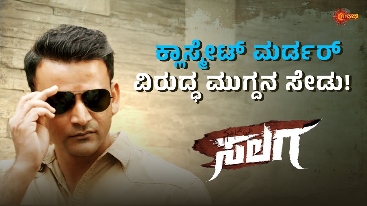 ಕ್ಲಾಸ್ಮೇಟ್ ಮರ್ಡರ್ ವಿರುದ್ಧ ಮುಗ್ದನ ಸೇಡು! ವಿಜಯ್, ಧನಂಜಯ್ ಅಭಿನಯದ | Salaga | Udaya TV