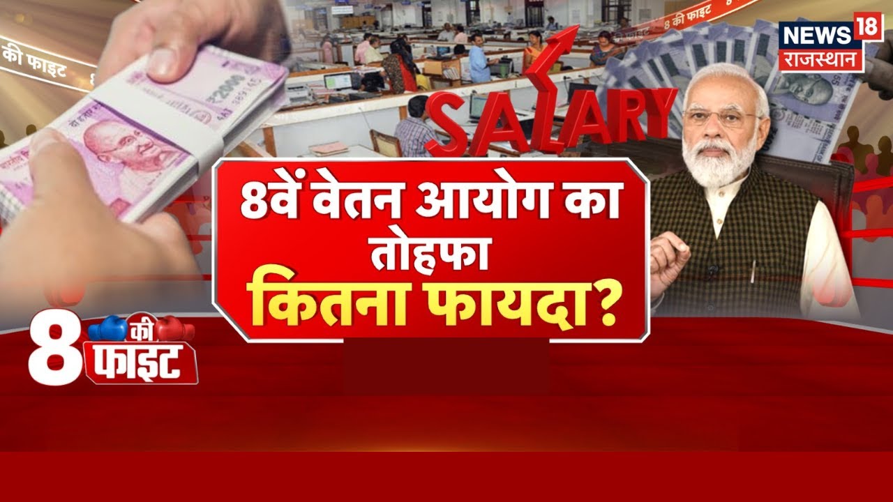 8th Pay Commission News : केंद्रीय कर्मचारियों की मौजा ही मौजा? | Breaking News | PM Modi |Bhajanlal