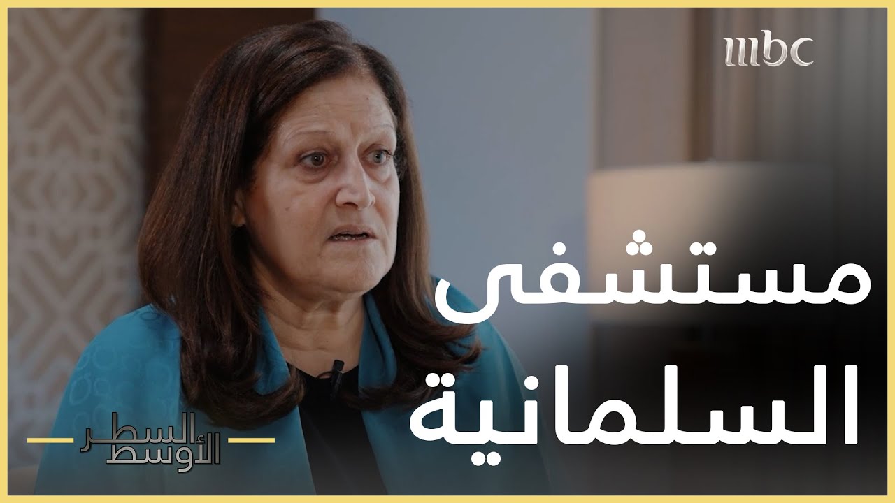 السطر الأوسط | انتهاكات مستشفى السلمانية خلال أحداث 2011 في البحرين