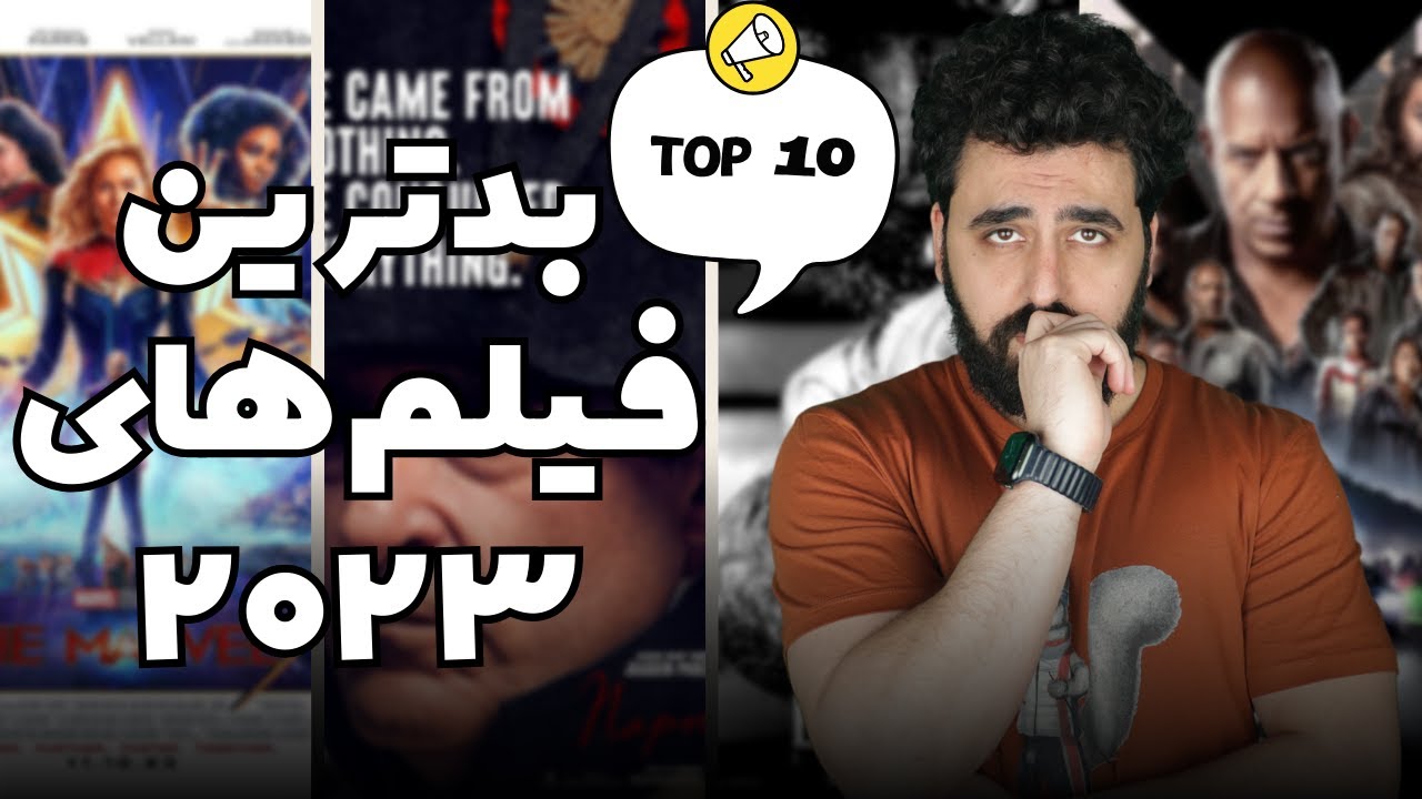 Top 10 Worst Movies Of 2023 - بدترین فیلم های 2023