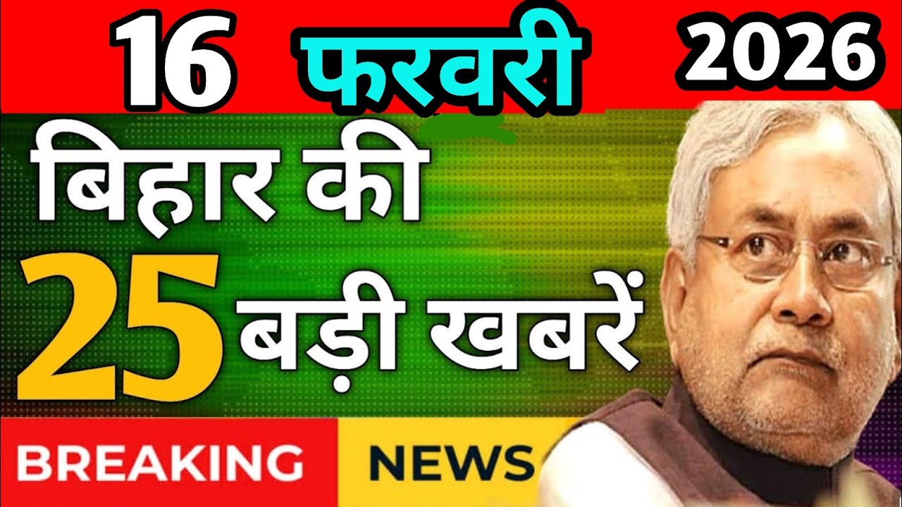 12 February 2026 | जीविका दीदी को 2 लाख! किसानों, गरीबों के लिए बड़ी खबर! बिहार की ताजा बड़ी खबरें