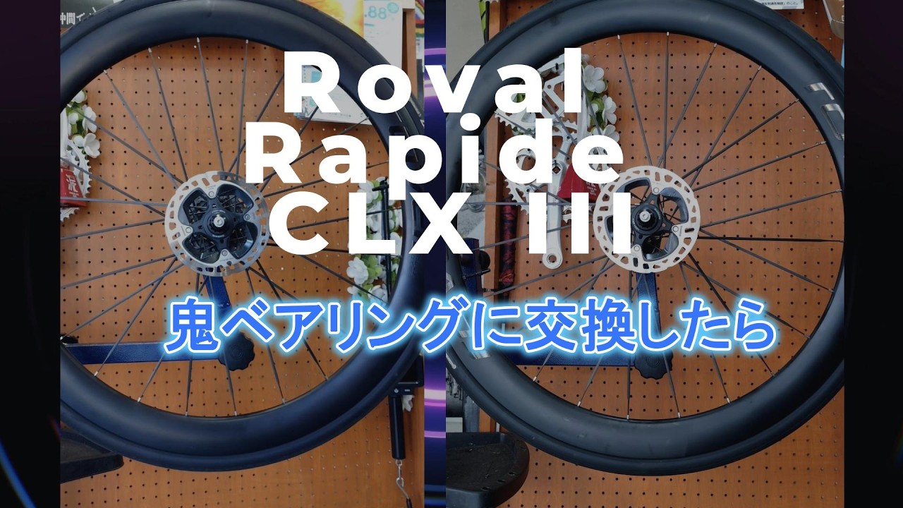 Roval Rapide CLX III 鬼ベアリング仕様！