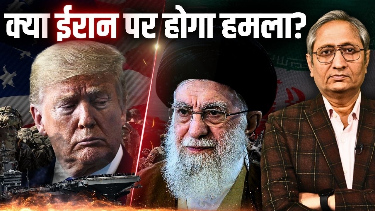 अमेरिका ईरान आमने-सामने, क्या बदलने वाली है खाड़ी की राजनीति?