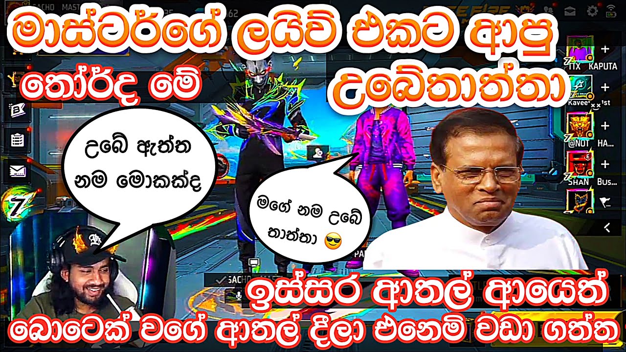 🔴ඉස්සර ආතල් ආයෙත් මාස්ටර්ගේ live එකෙන් 😂 |. Master brother ff