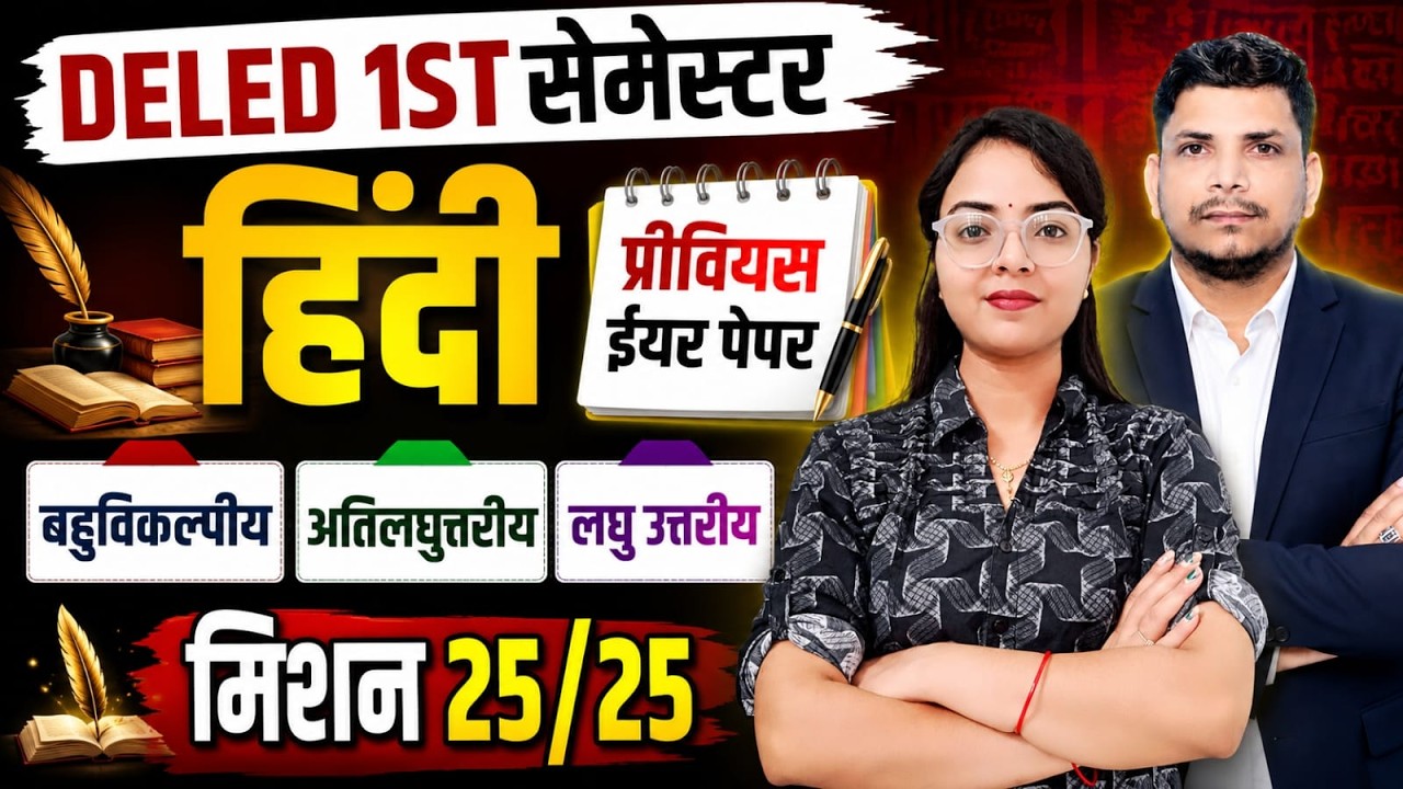 DELED 1ST SEMESTER HINDI CLASS /DELED FIRST SEMESTER CLASS /UP DELED FIRST SEMESTER CLASS
