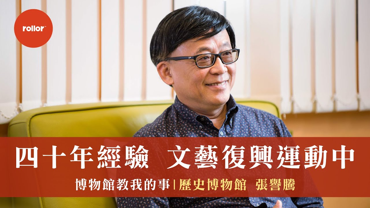 四十年經驗 博物館學教父 文藝復興運動中｜歷史博物館 張譽騰｜博物館教我的事 完整版