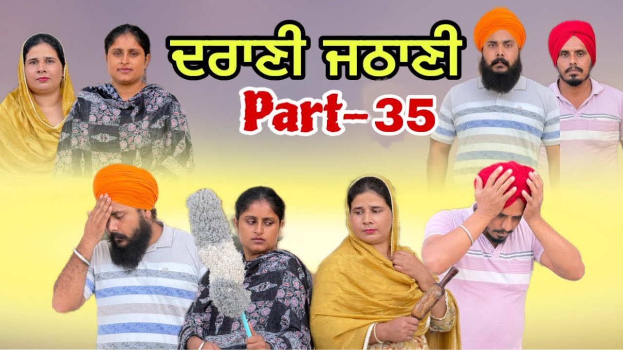 ਦਰਾਣੀ ਜਠਾਣੀ -35 / Darani Jathani -35 / देवरानी जेठानी -35/ New punjabi video