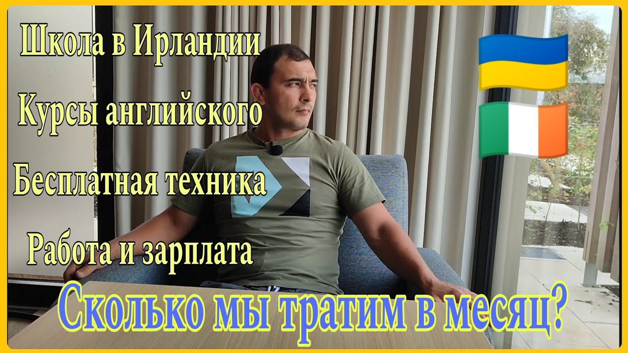 Сколько мы тратим в месяц? Беженцы в Ирландии /Школа, работа и зарплата, бесплатная техника #ukraine