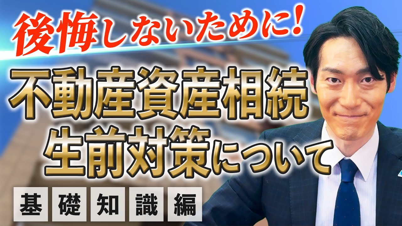 【生前対策】後悔しないために！不動産資産相続の基本について解説します！｜不動産管理｜不動産｜空室対策｜賃貸オーナー｜賃貸｜繁忙期｜