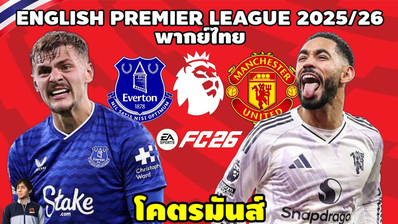 เอฟเวอร์ตัน VS แมนเชสเตอร์ ยูไนเต็ด พรีเมียร์ลีก 2025/26 (จำลองการแข่งขันฟุตบอล) |  EAFC26