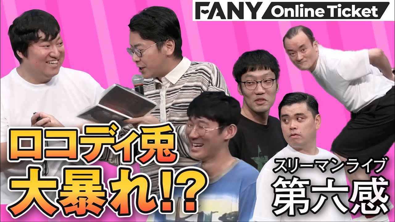 ロコディ兎が大暴れ！？ななまがり・ロングコートダディ・男性ブランコ スリーマンライブ『第六感』