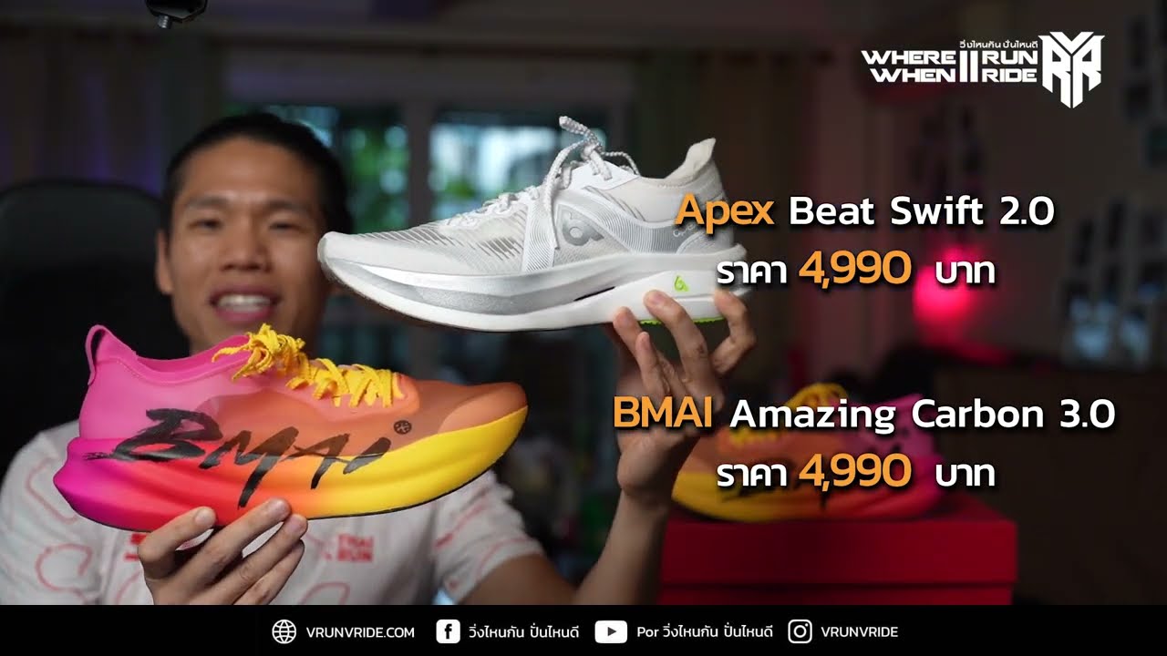 รีวิวรองเท้าวิ่ง เปรียบเทียบ รองเท้าวิ่ง BMAI Amazing Carbon 3 กับ Apex Beat Swift
