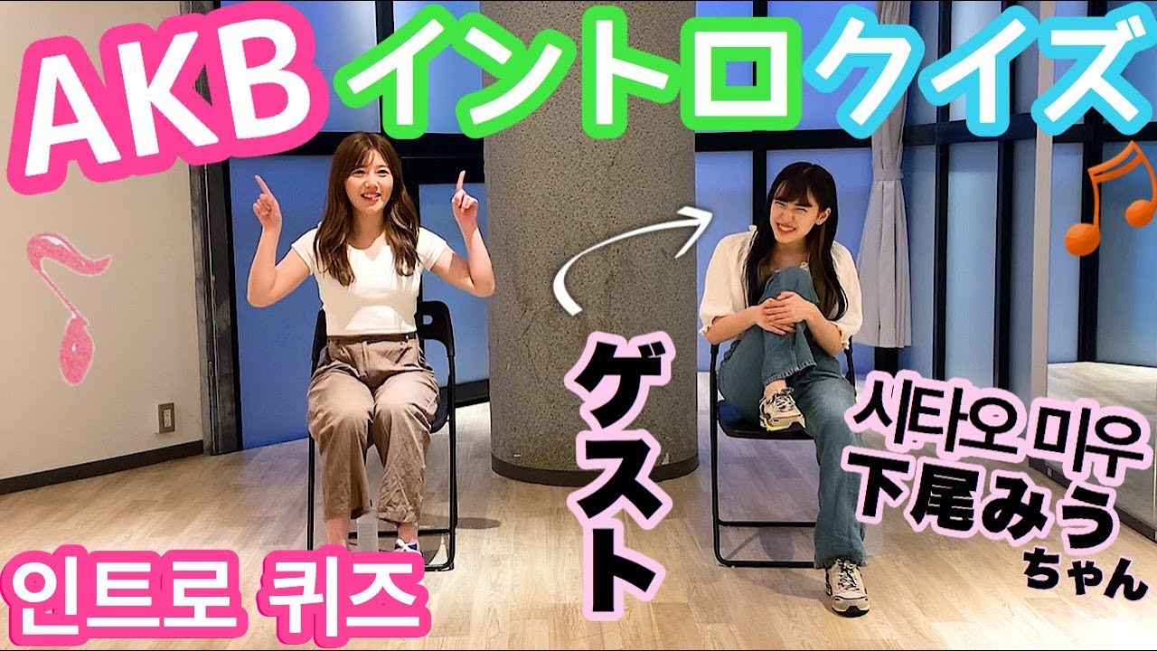 【緊急告知あり】AKBイントロクイズバトル！with下尾みうちゃん/AKB인트로 퀴즈 배틀 with 시타오미우【긴급공지있음】