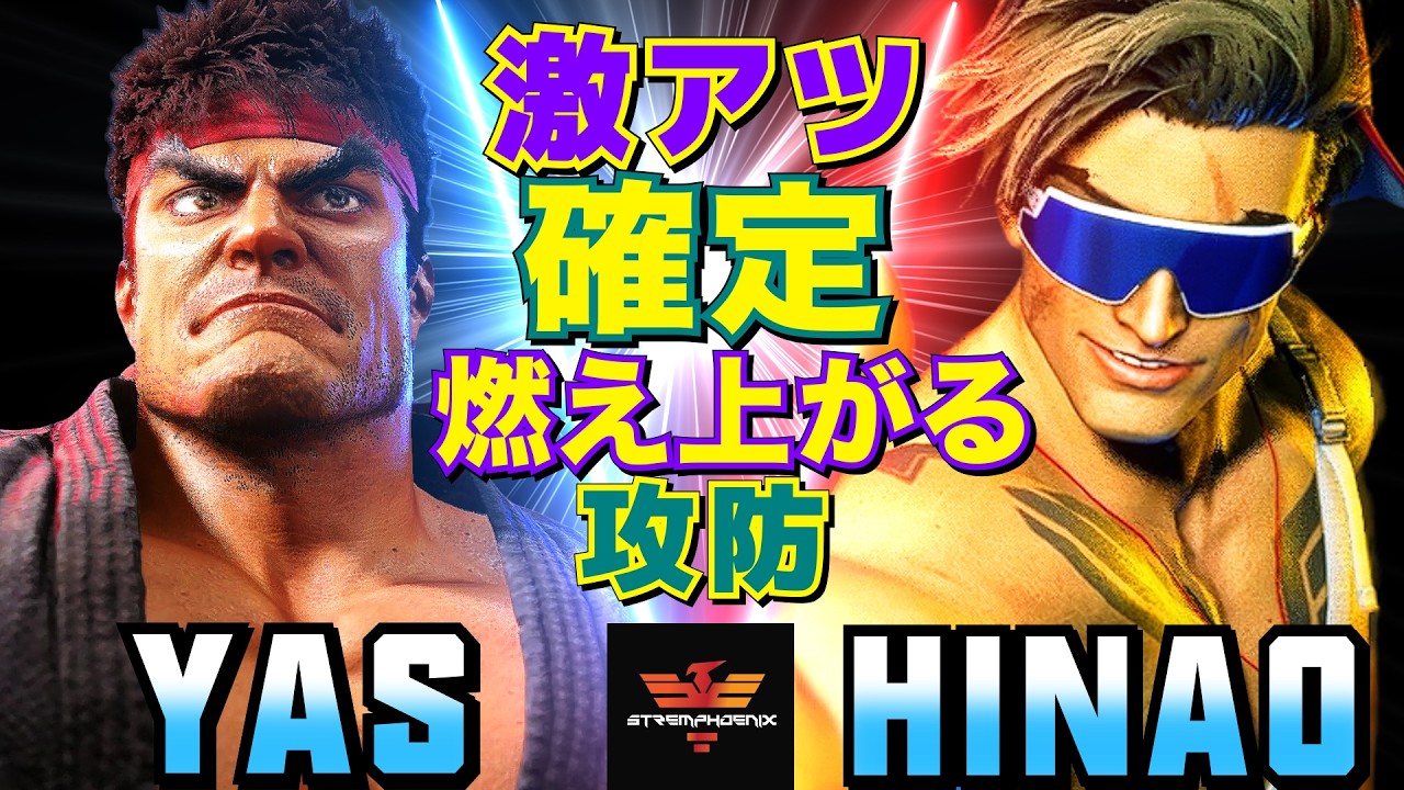 スト6✨YAS [リュウ] Vs ひなお [ルーク]  激アツ確定：燃え上がる攻防   | YAS [Ryu] Vs Hinao [Luke]✨SF6
