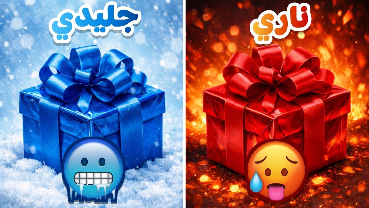 إختر هدية واحدة 🎁 الناري أو الجليدي 🔥❄️ | نسخة 2 هدايا 👑 تحدي 2 صناديق هدايا 😍