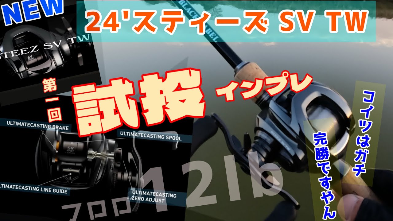 【試投①】24 STEEZ SV TW 100‼️バーサタイルセッティング編 「流石のスティーズシリーズ」