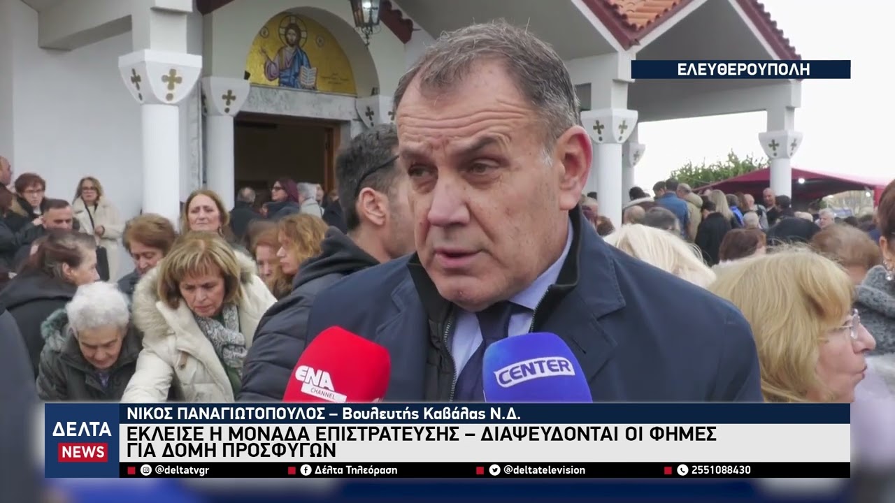 Παναγιωτόπουλος: «Λάθος το κλείσιμο της μονάδας στην Ελευθερούπολη – Καμία δομή μεταναστών»