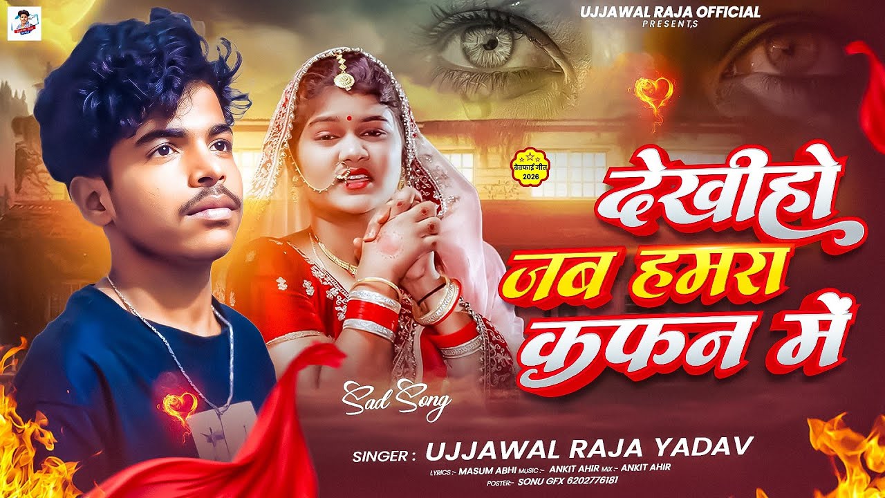 #Video | देखीहो जब हमरा कफ़न में - #Ujjawal Raja का एक और Sad गाना ~ #Sad Special Song 2026