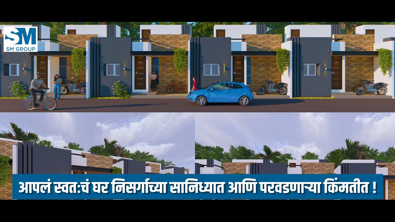 संगमनेरमध्ये मिळतंय आपल्या स्वप्नातील रो हाऊस तेही परवडणाऱ्या किंमतीत | SM Group Sangamner