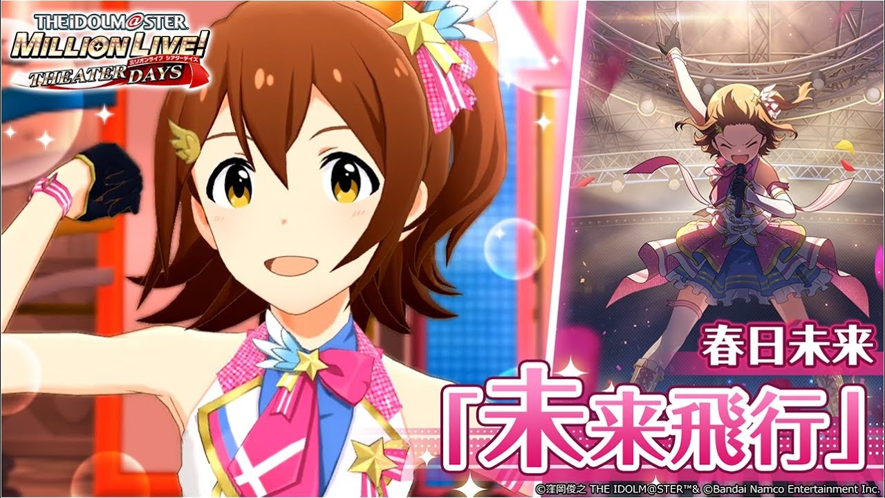 【ミリシタ】春日未来『未来飛行』MV　SONG FOR YOU SSR衣装【アイドルマスター】