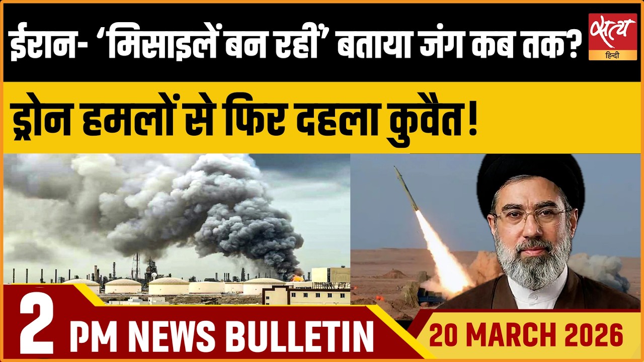 Satya Hindi Bulletin: Iran Making Missiles? | Kuwait Attacked | War Borne Hunger Crisis | ताजा खबर
