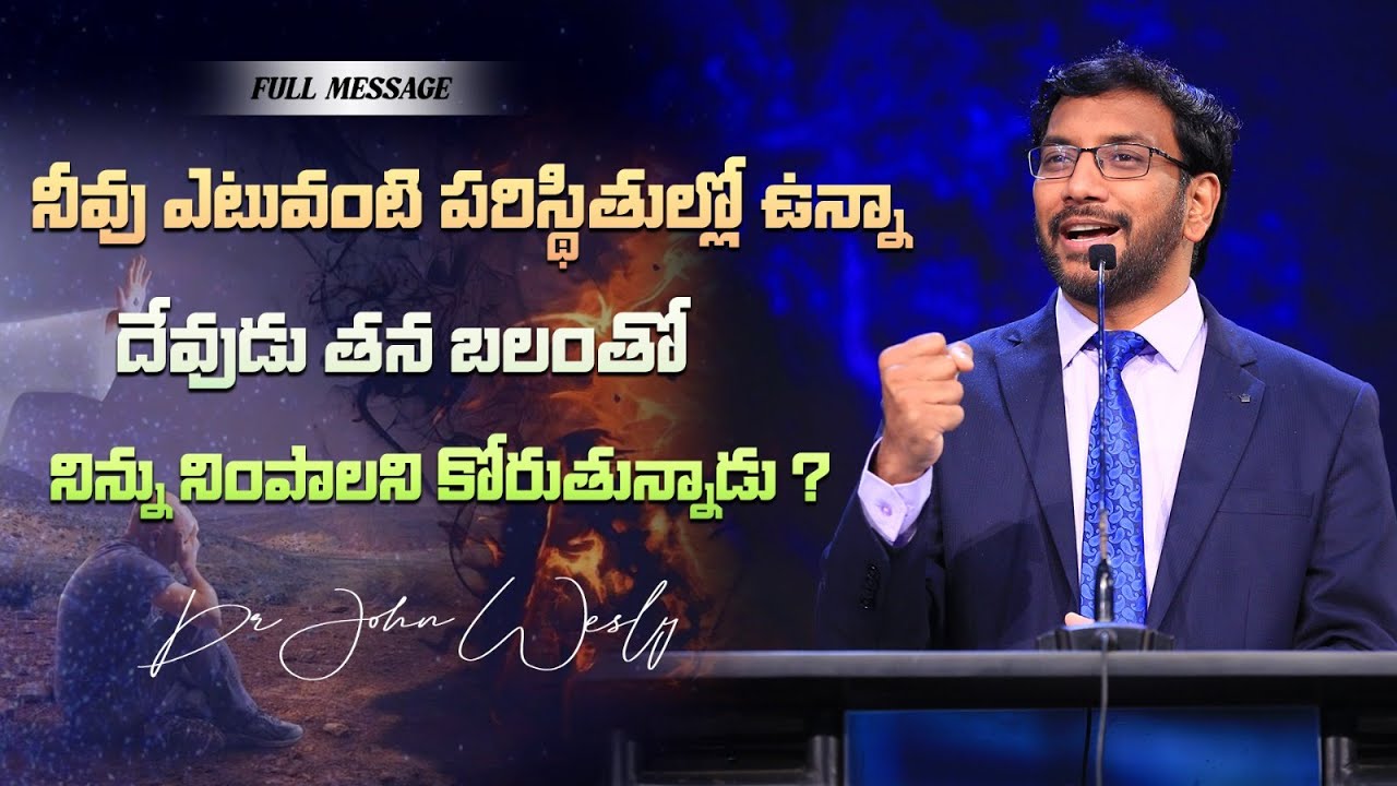 నీవు ఎటువంటి పరిస్థితుల్లో ఉన్న దేవుడు తన బలంతో నిన్ను నింపాలని కోరుతున్నాడు | John Wesly Ministries