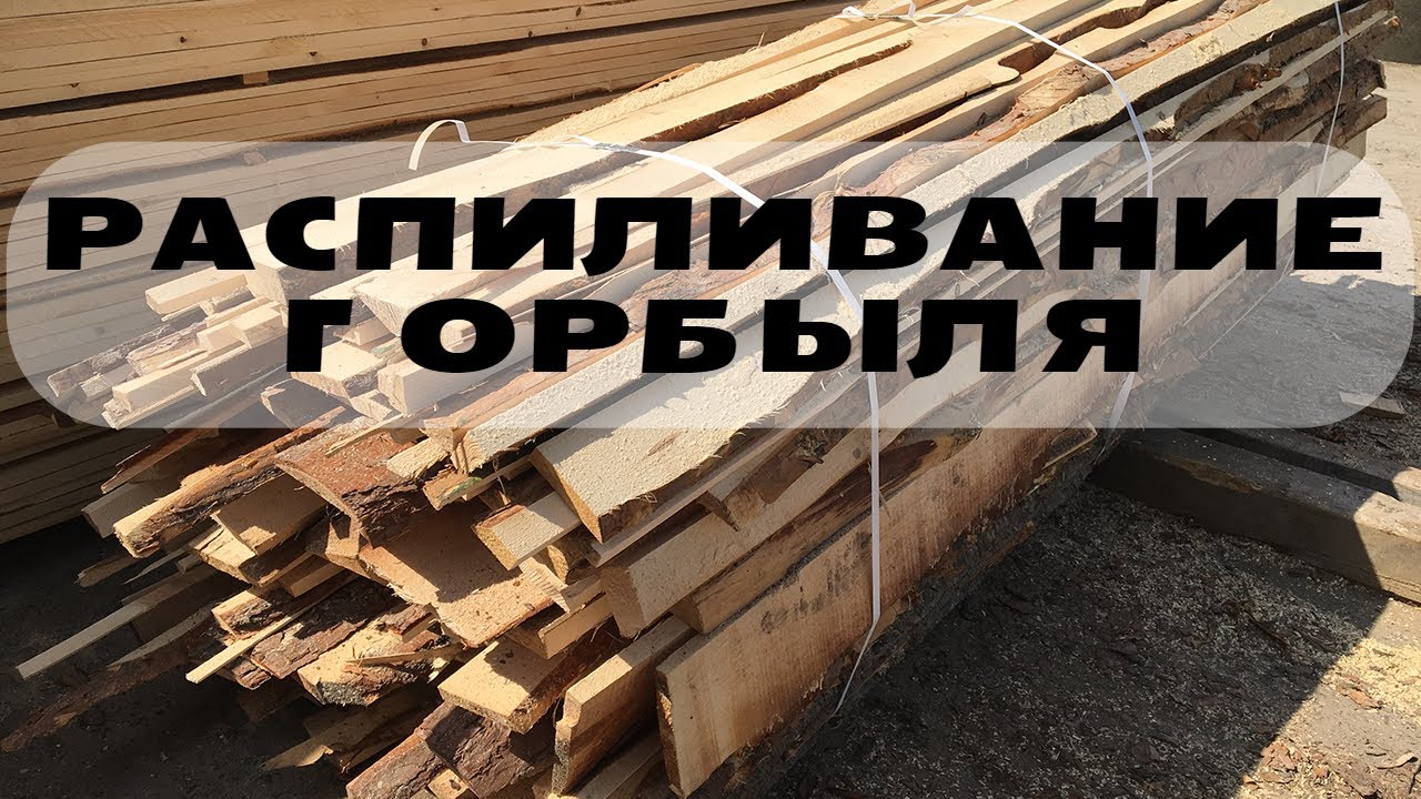 Тумбы-козлы для распила горбыля. Удобное приспособление.