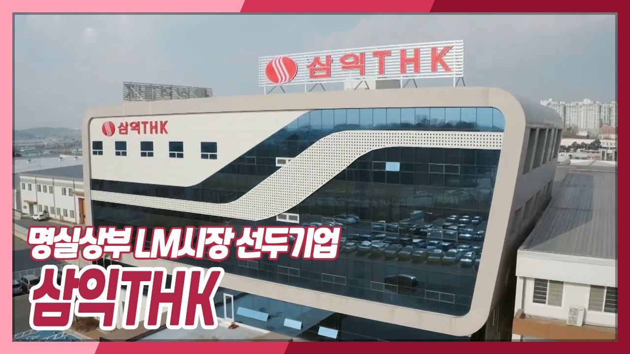 [기술강국 프로젝트 - 중견만리3] 명실상부 LM시장 선두기업, 삼익THK | KBS 211114 방송