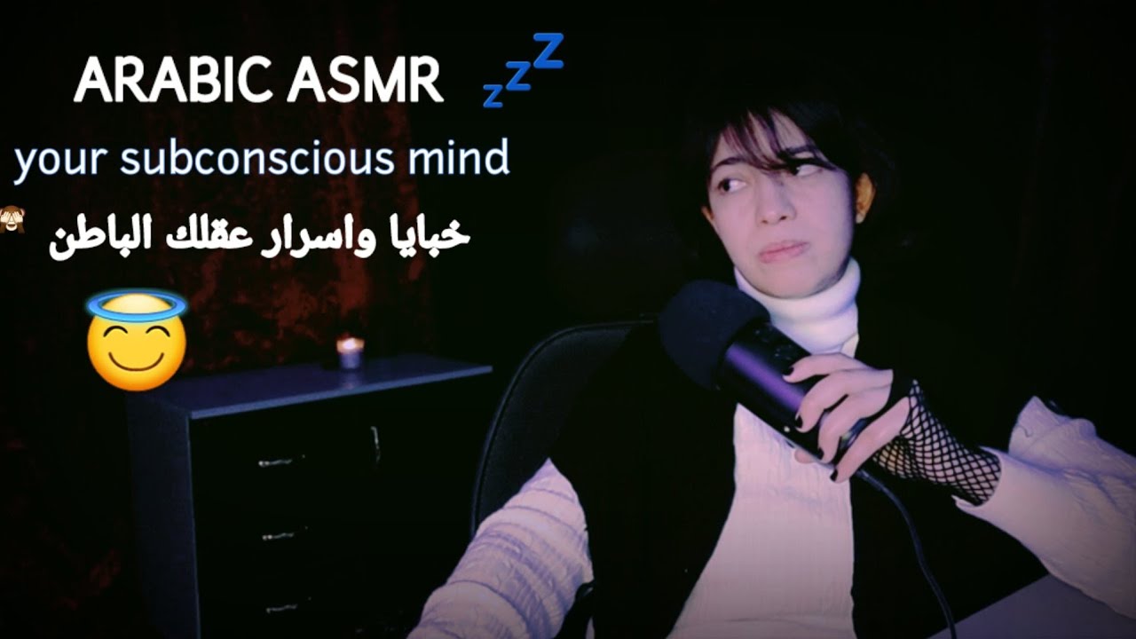 Arabic ASMR your subconscious mind 🙈اختبار تحليل الشخصيه 😜في ايه في عقلك الباطن 😅لمن يجرؤ فقط