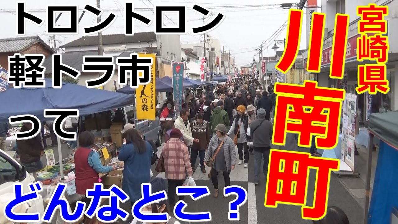 宮崎県を知り尽くせ！川南町トロントロン軽トラ市、前編