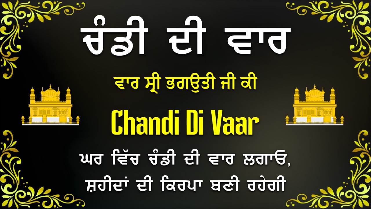 Chandi Di Vaar | ਚੰਡੀ ਦੀ ਵਾਰ ਪਾਠ | Dasam Granth Bani | Guru Gobind Singh Ji | Bir ras #waheguru