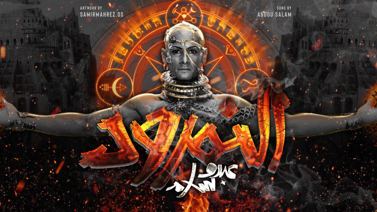 عبدو سلام _النمرود | الجزء الأول | Beat By Gm