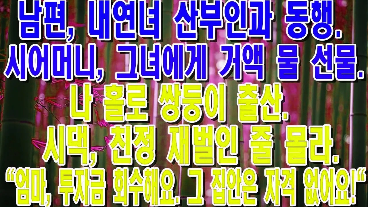 남편은 상간녀 산부인과 동행, 시모는 거액 선물  나 홀로 쌍둥이 출산, 시댁은 친정 재벌 몰라  엄마, 투자 회수해! 그 집안은 자격 없어!