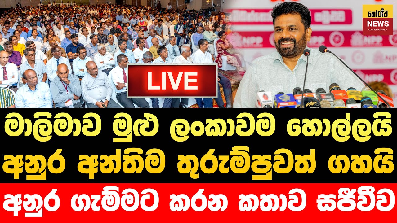 🔴 අනුර විශේෂ පිරිසක් ඉදිරියේ මේ දැන් කරන  සුපිරිම කතාව  සජීවීව | Jvp Live | Npp Live