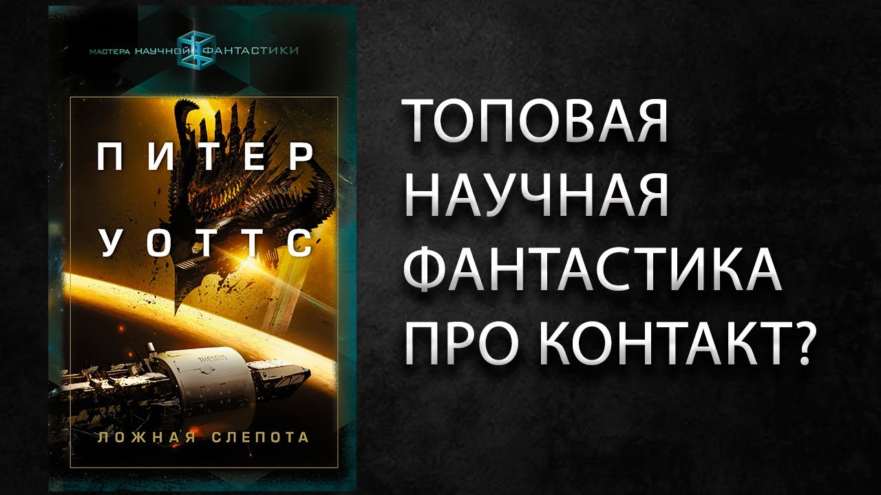 Литературный подкаст. Питер Уоттс 