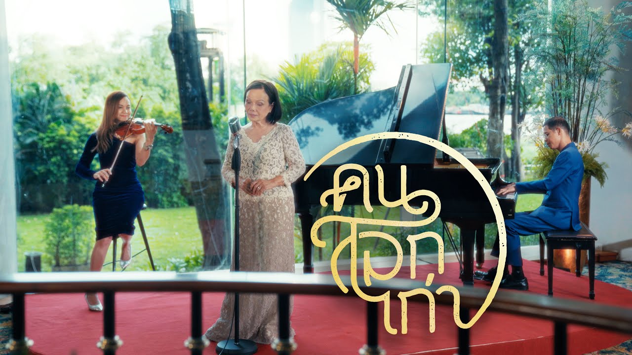 MV เพลงคนโลกเก่า / ศรีไศล สุชาตวุฒิ - หนึ่ง จักรวาล (Official Video)