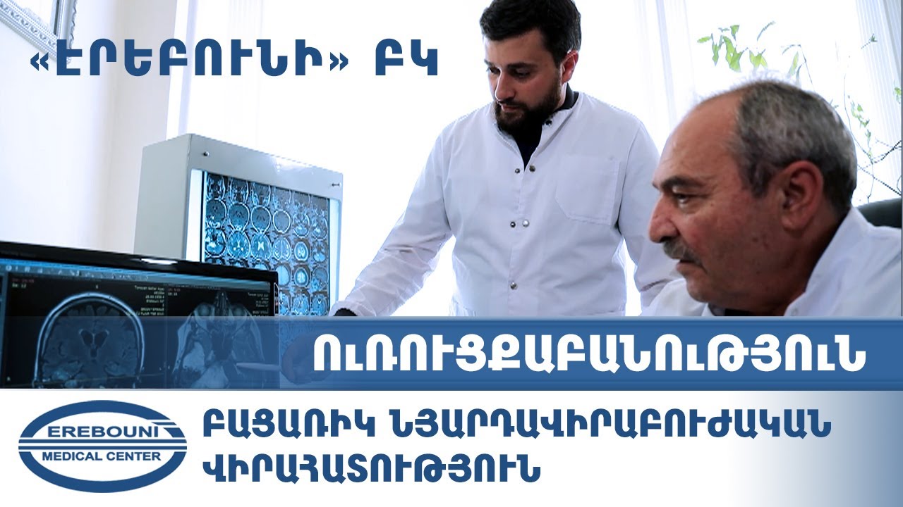 Բացառիկ նյարդավիրաբուժական վիրահատություն