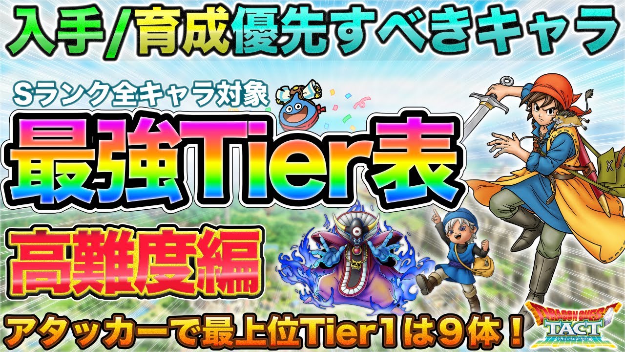【ドラクエタクト】入手/育成すべき最強キャラのTier表・高難度編 | Sランク全キャラを分類