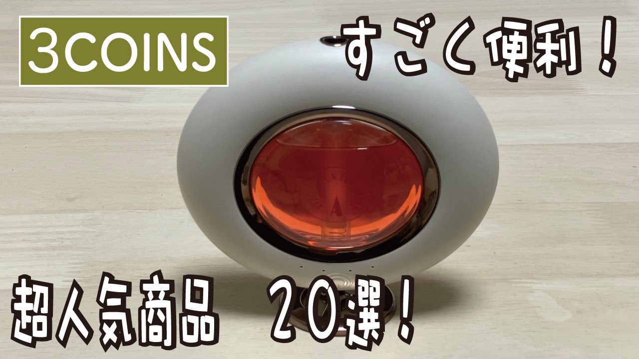 【スリーコインズ購入品】人気すぎて入手困難！大人気商品から新商品まで20選！便利グッズ、家事が楽になるキッチンアイテム、トラベル、さらに便利になった収納グッズ